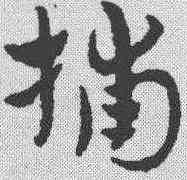 捕,趙孟𫖯 ,書法字典
